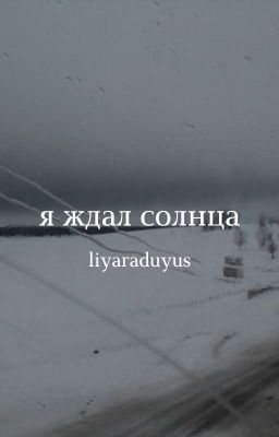 Я ждал солнца;; [1]
