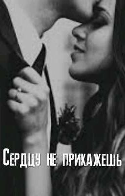 Сердцу не прикажешь