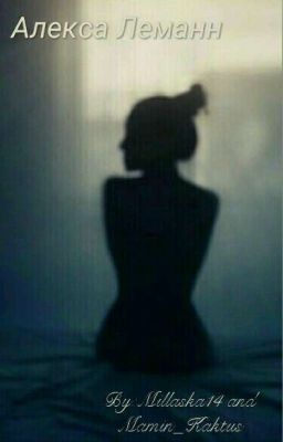 Алекса Леманн.