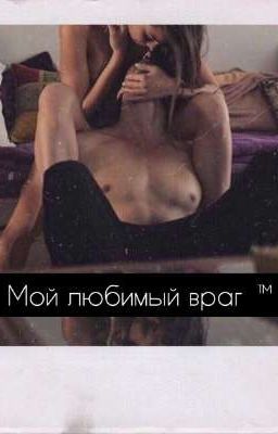 Мой любимый враг. 