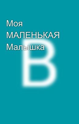 Моя МАЛЕНЬКАЯ Малышка 