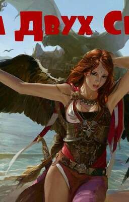 Война Двух Сердец