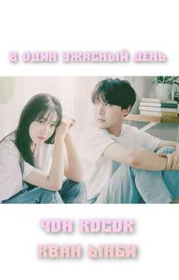 В один ужасный день |