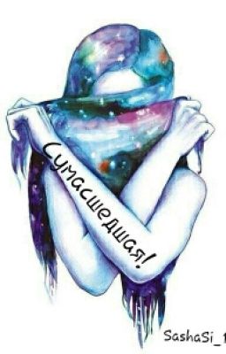 Сумасшедшая