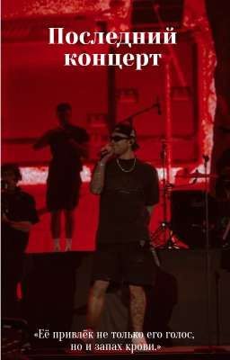 Последний концерт 