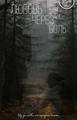 Любовь через боль(Закончен) 