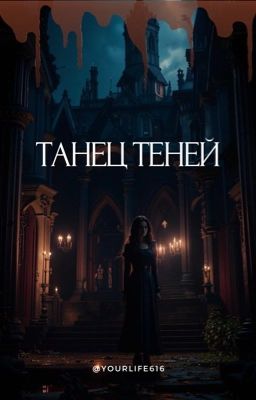 Танец теней | 18+