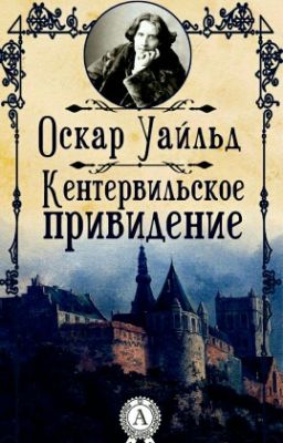 Кентервильское приведение. Оскар Уайлд