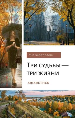 Три судьбы - три жизни