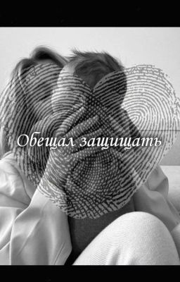 Обещал защищать