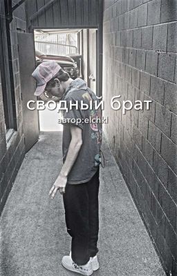 сводный брат [p.m]