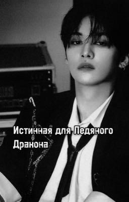 Истинная для Ледяного Дракона
