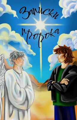 Записки пророка