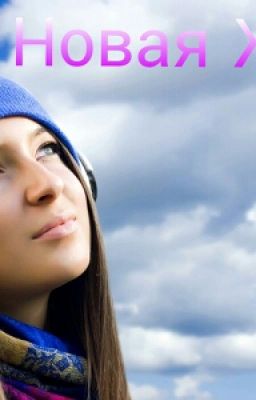 Новая Жизнь
