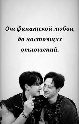 От фанатской любви, до настоящих отношений.