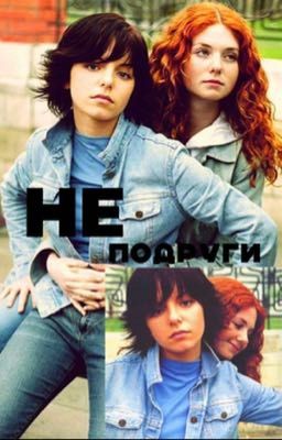 НЕ подруги