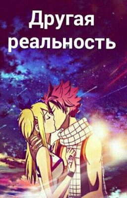 Другая реальность