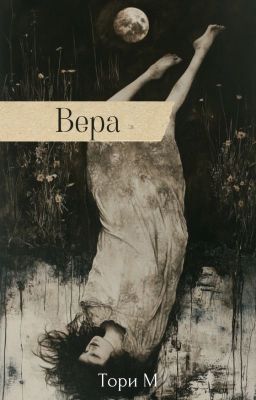 Вера