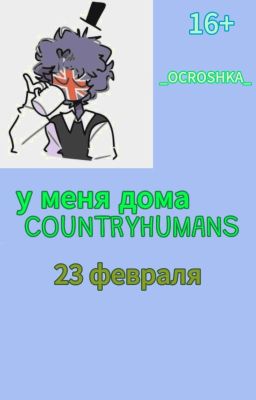 у меня дома COUNTRYHUMANS "23 февраля"  2 часть