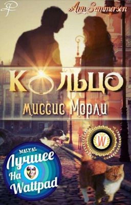 Кольцо миссис Морли