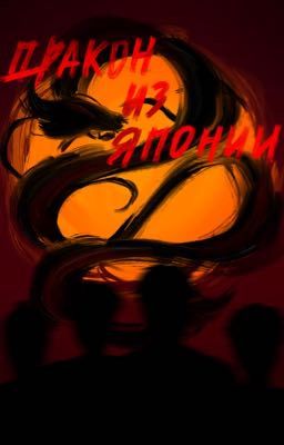 Дракон из Японии