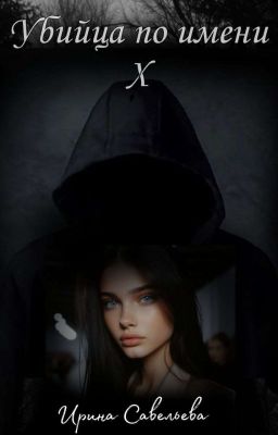 Убийца по имени X