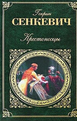 Генрик Сенкевич "КРЕСТОНОСЦЫ"