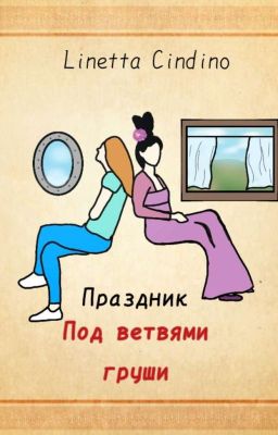 Праздник под ветвями груши