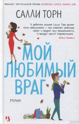Мой любимый враг (Салли Торн)