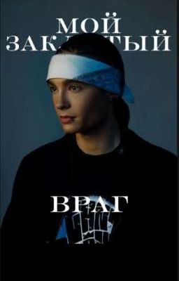 Мой заклятый враг