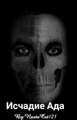 Исчадие Ада