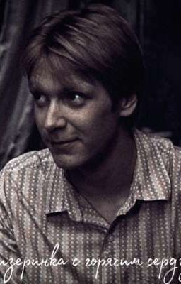 ✯Слизеринка с горячим сердцем✯