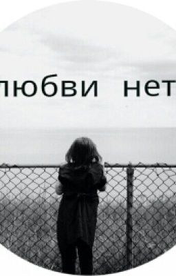 Любви нет