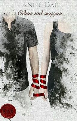Один год жизни *Anne Dar*
