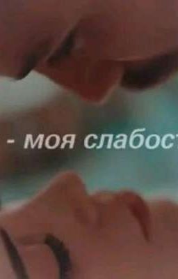ты моя слабость 