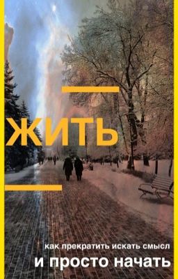 Жить