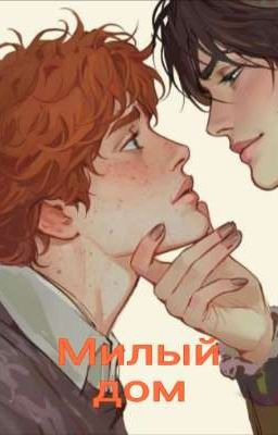 Милый дом