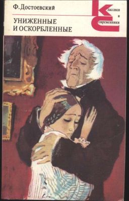 Ф. М. Достоевский  "Униженные и оскорбленные"