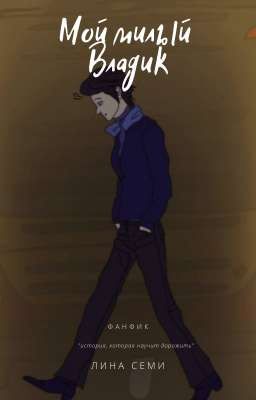 Мой милый Владик 