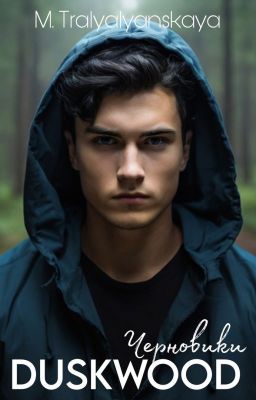 DUSKWOOD Черновики