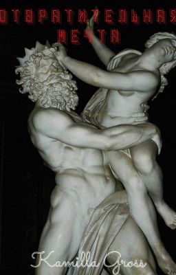 Отвратительная мечта