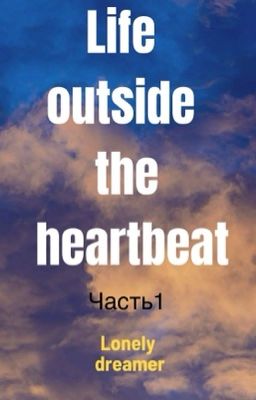 Жизнь вне стука сердца 