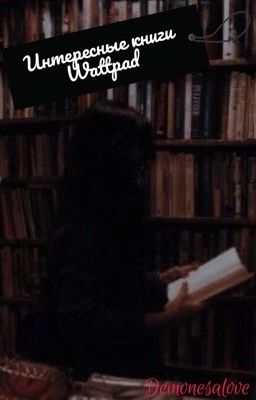 Интересные книги Wattpad.