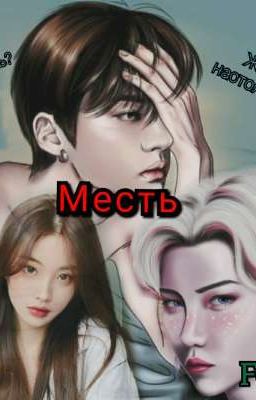 Месть