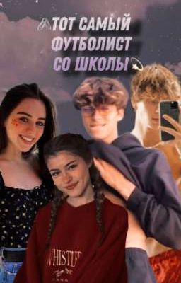 тот самый футболист со школы)..