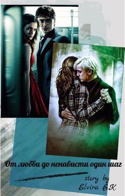 «От любви до ненависти один шаг»
