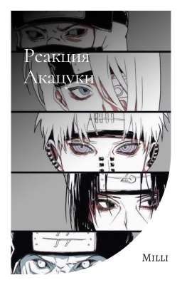 Реакция Акацуки на Т/И