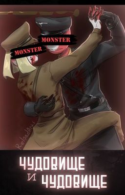 Чудовище и чудовище|РейхЯИ