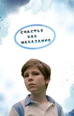 Счастье как наказание  [ЗАВЕРШЕНО]