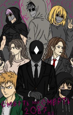 Смерть или Смерть 2087 2.0 (2 том)